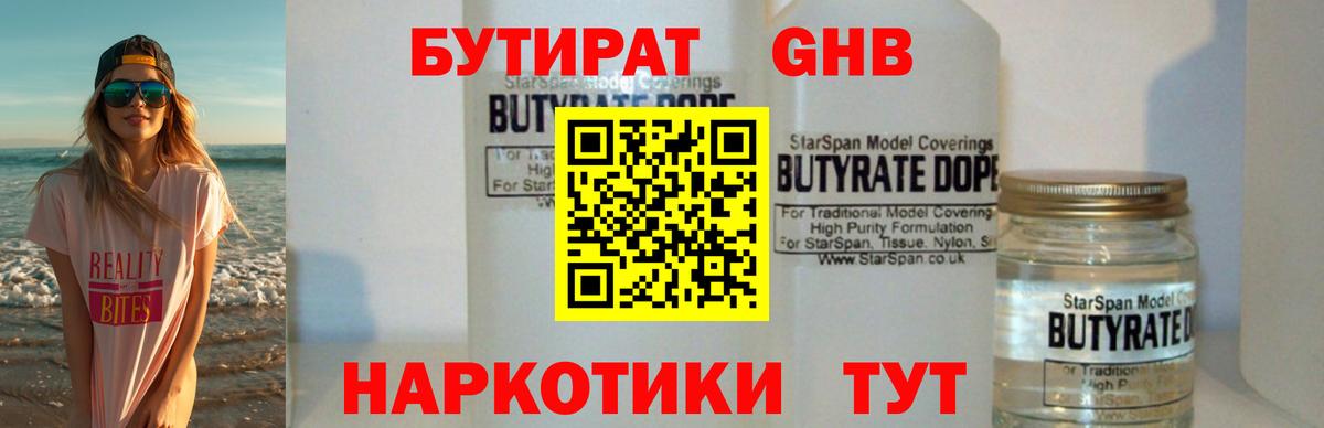 Бутират GHB  Вход с VPN  Асино 